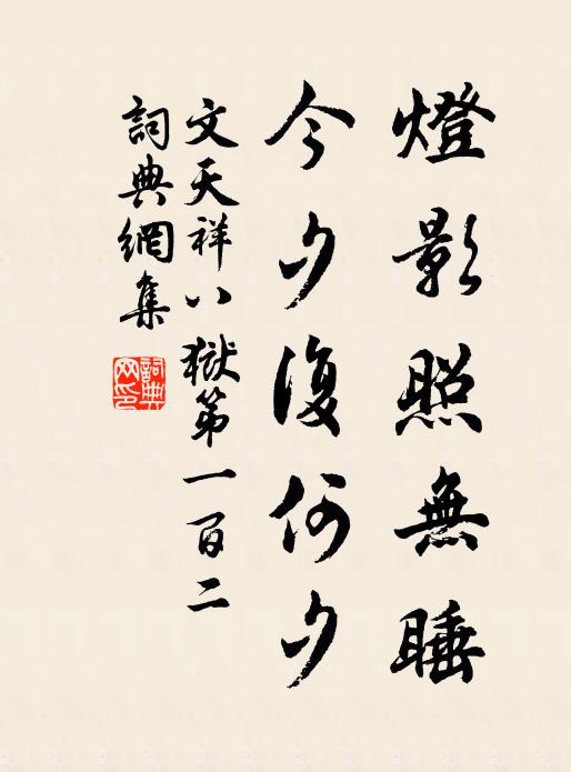 文天祥灯影照无睡，今夕复何夕书法作品欣赏