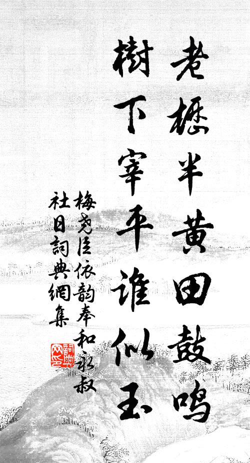 梅尧臣老枥半黄田鼓鸣，树下宰平谁似玉书法作品欣赏