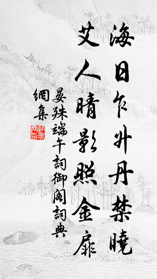 晏殊海日乍升丹禁晓，艾人晴影照金扉书法作品欣赏