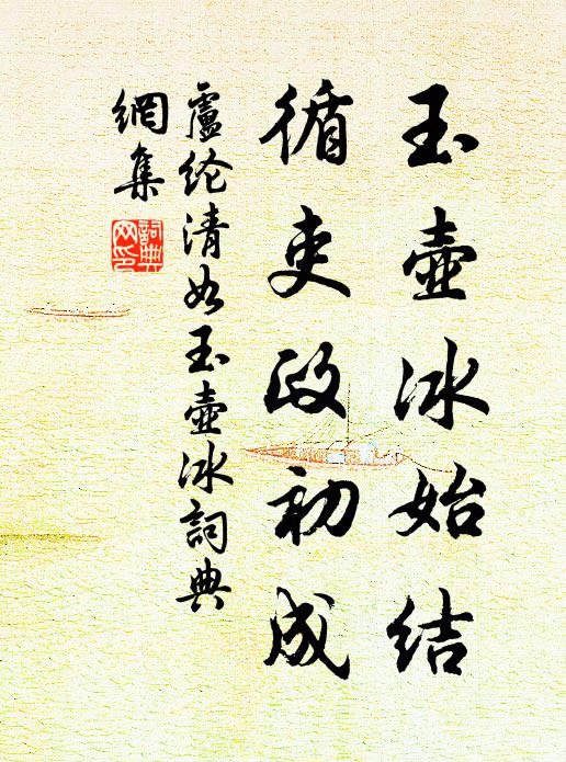 卢纶玉壶冰始结，循吏政初成书法作品欣赏
