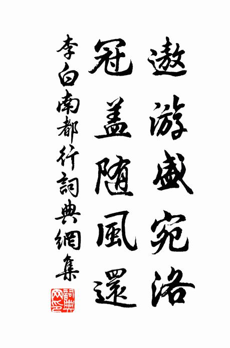 李白遨游盛宛洛，冠盖随风还书法作品欣赏