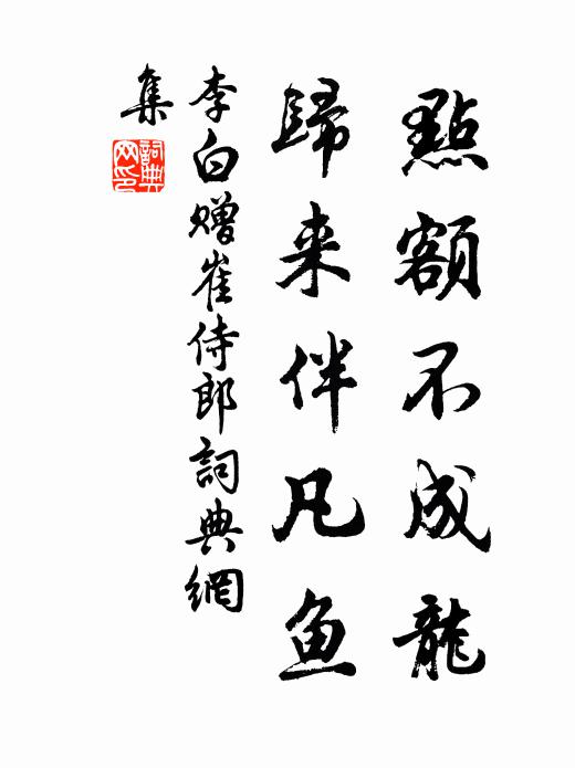 李白点额不成龙，归来伴凡鱼书法作品欣赏