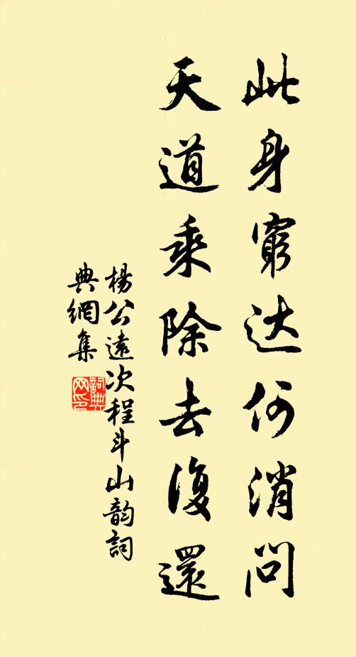 杨公远此身穷达何消问，天道乘除去复还书法作品欣赏