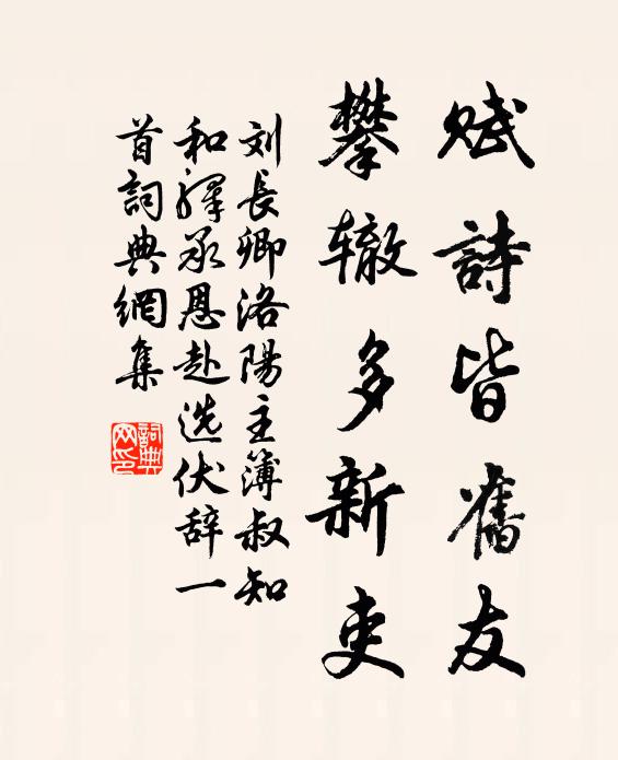 刘长卿赋诗皆旧友，攀辙多新吏书法作品欣赏