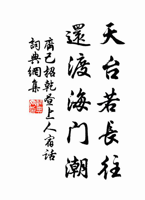 齐己天台若长往，还渡海门潮书法作品欣赏