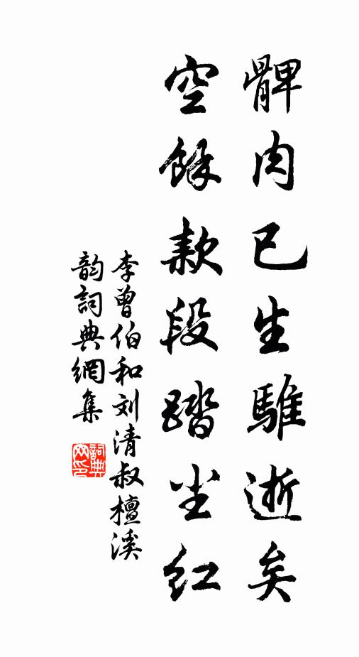 李曾伯髀肉已生骓逝矣，空余款段踏尘红书法作品欣赏