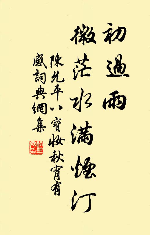 陈允平初过雨、微茫水满烟汀书法作品欣赏