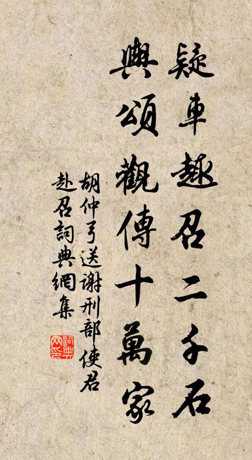 胡仲弓疑车趣召二千石,舆颂观传十万家书法作品欣赏