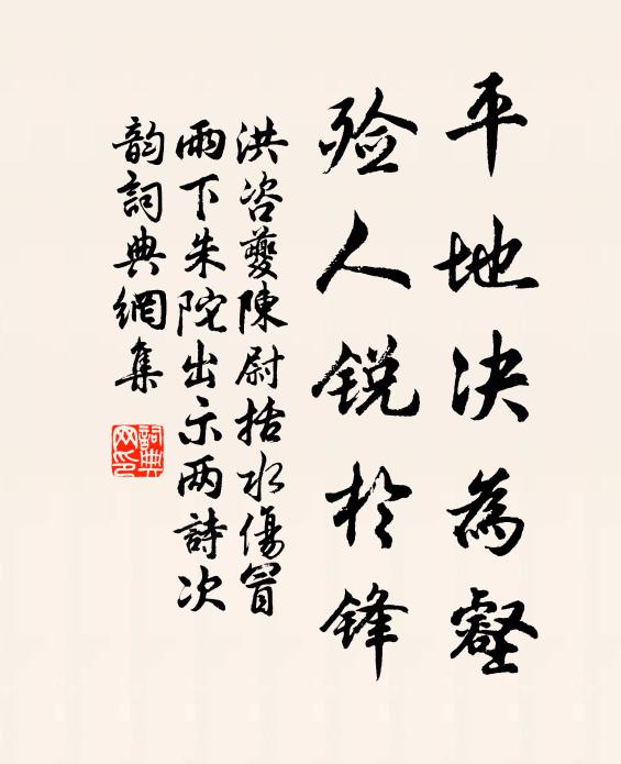 洪咨夔平地决为壑，殓人锐於锋书法作品欣赏