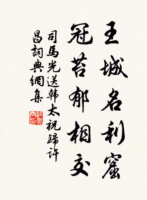 司马光王城名利窟，冠苔郁相交书法作品欣赏