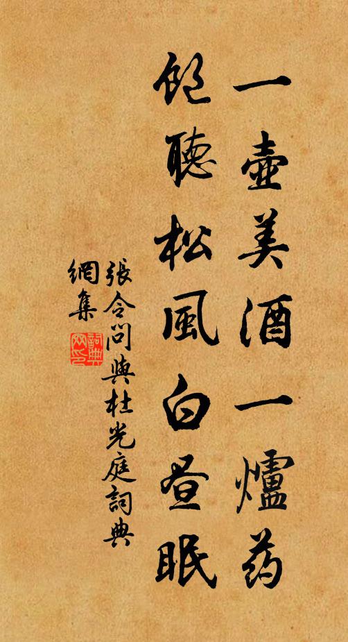 张令问一壶美酒一炉药，饱听松风白昼眠书法作品欣赏