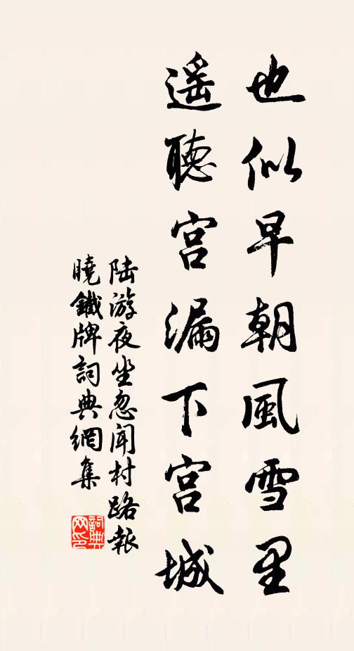 陆游也似早朝风雪里，遥听宫漏下宫城书法作品欣赏