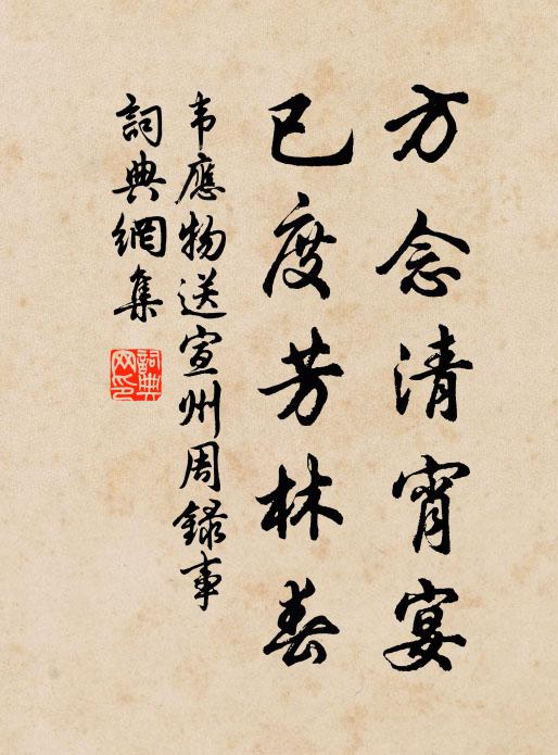 韦应物方念清宵宴，已度芳林春书法作品欣赏