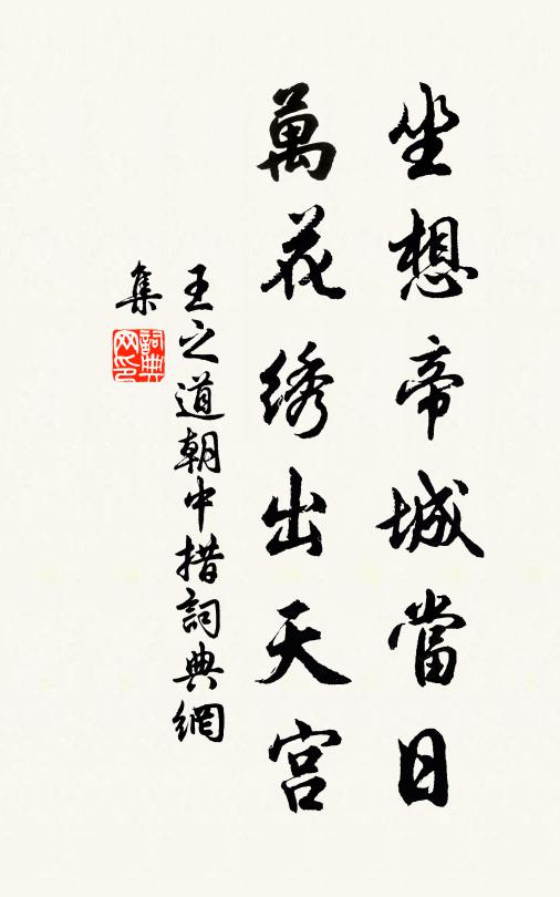 王之道坐想帝城当日，万花绣出天宫书法作品欣赏
