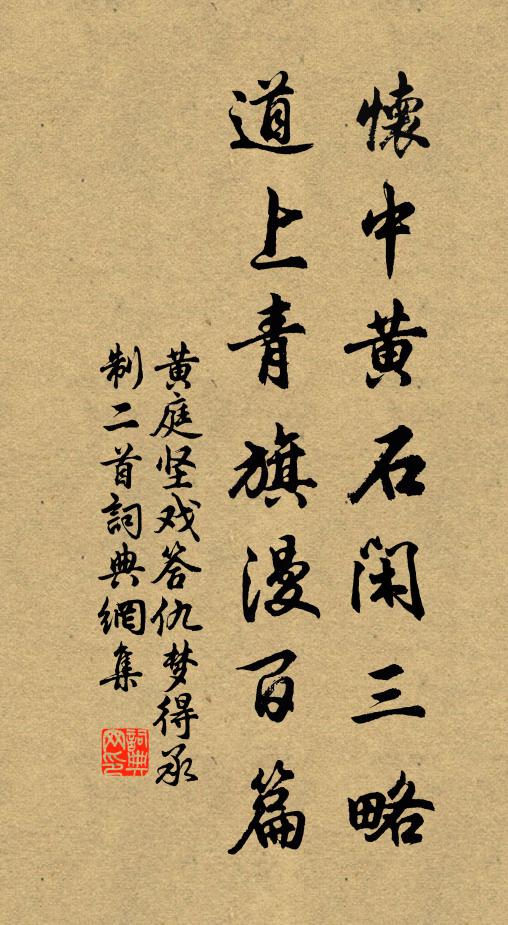 黄庭坚怀中黄石闲三略，道上青旗漫百篇书法作品欣赏
