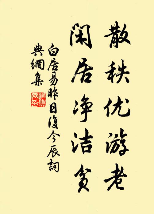 白居易散秩优游老，闲居净洁贫书法作品欣赏