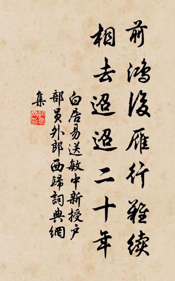 白居易前鸿后雁行难续，相去迢迢二十年书法作品欣赏