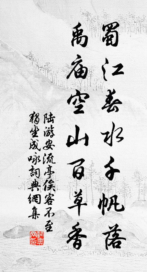 陆游蜀江春水千帆落，禹庙空山百草香书法作品欣赏