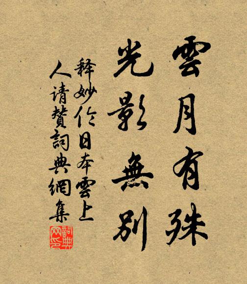 释妙伦云月有殊，光影无别书法作品欣赏