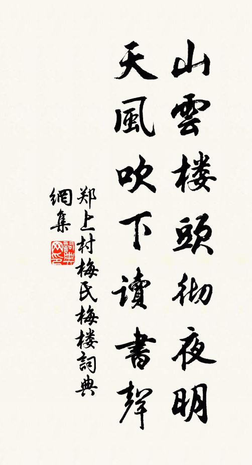 郑上村山云楼头彻夜明，天风吹下读书声书法作品欣赏
