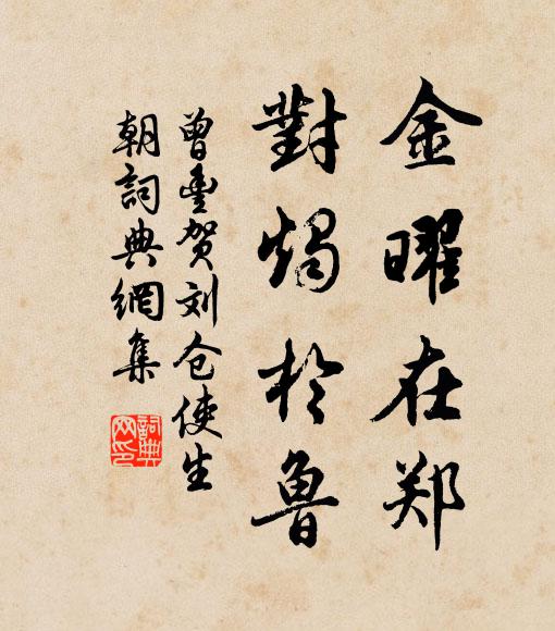 曾丰金曜在郑，对烛于鲁书法作品欣赏