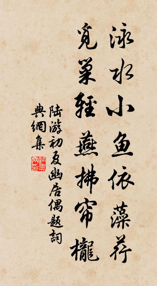 陆游泳水小鱼依藻荇，觅巢轻燕拂帘栊书法作品欣赏