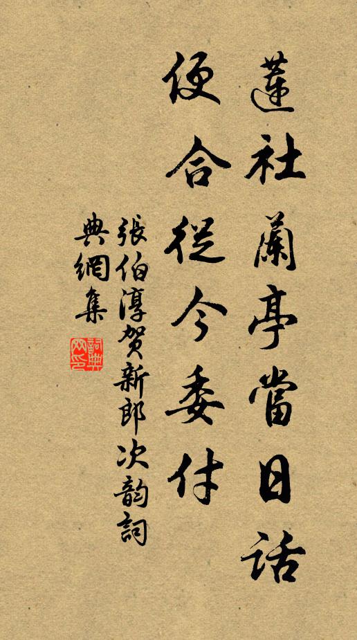 张伯淳莲社兰亭当日话，便合从今委付书法作品欣赏