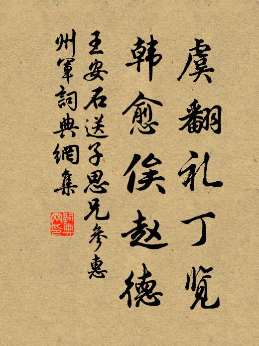 王安石虞翻礼丁览，韩愈俟赵德书法作品欣赏