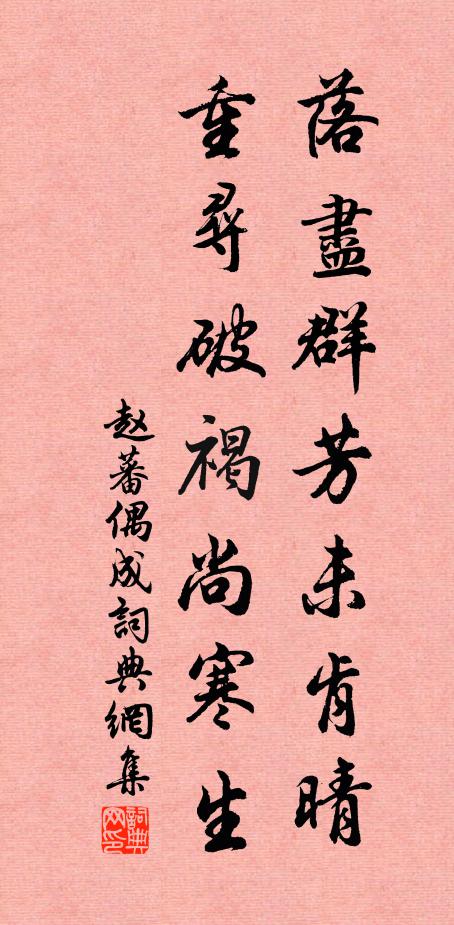 赵蕃落尽群芳未肯晴，重寻破褐尚寒生书法作品欣赏