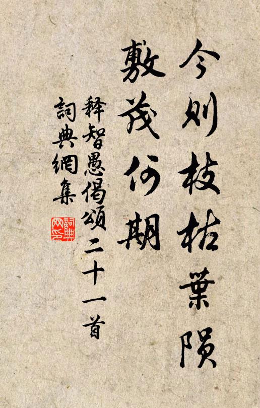 释智愚今则枝枯叶陨，敷茂何期书法作品欣赏