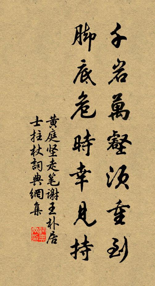 黄庭坚千岩万壑须重到，脚底危时幸见持书法作品欣赏