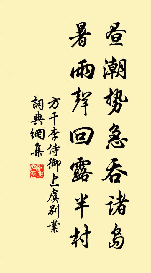 方干昼潮势急吞诸岛，暑雨声回露半村书法作品欣赏
