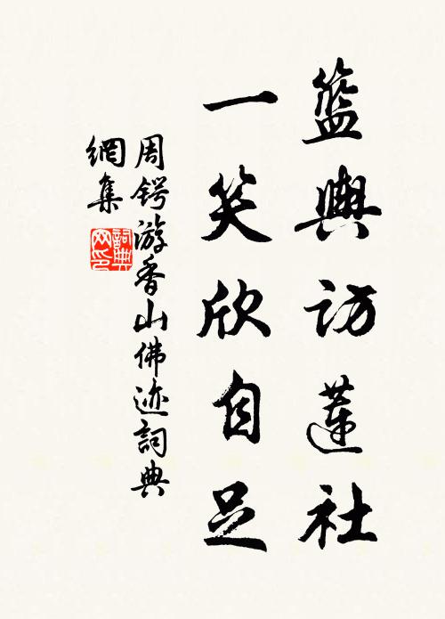 周锷篮舆访莲社，一笑欣自足书法作品欣赏