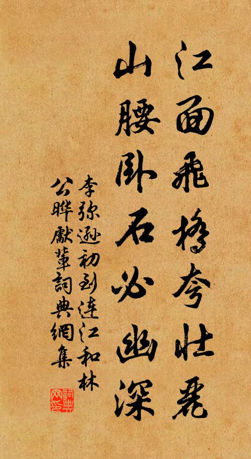 李弥逊江面飞桥夸壮丽，山腰卧石必幽深书法作品欣赏