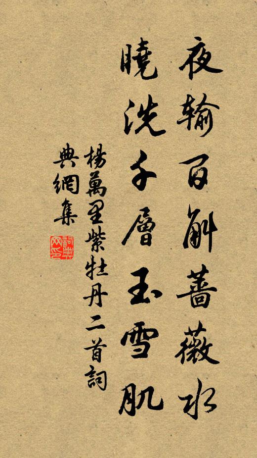 杨万里夜输百斛蔷薇水，晓洗千层玉雪肌书法作品欣赏