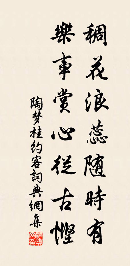陶梦桂稠花浪蕊随时有，乐事赏心从古悭书法作品欣赏
