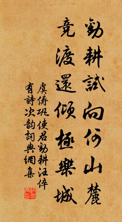 虞俦劝耕试向何山麓，竞渡还倾极乐城书法作品欣赏