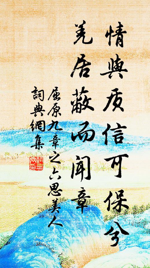 屈原情与质信可保兮，羌居蔽而闻章书法作品欣赏