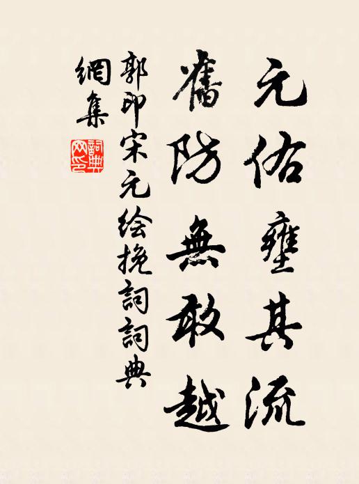郭印元佑壅其流，旧防无敢越书法作品欣赏
