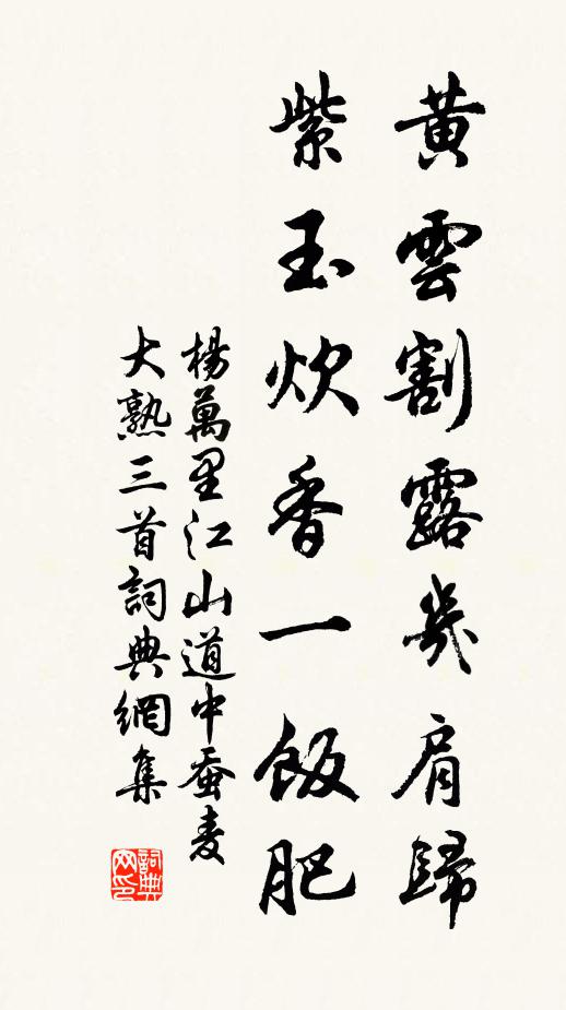 杨万里黄云割露几肩归，紫玉炊香一饭肥书法作品欣赏