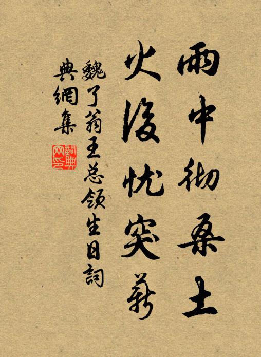 魏了翁雨中彻桑土，火后忧突薪书法作品欣赏