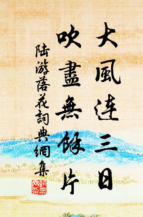 陆游大风连三日，吹尽无余片书法作品欣赏