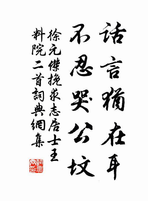 徐元杰话言犹在耳，不忍哭公坟书法作品欣赏