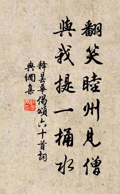 释昙华翻笑睦州见僧，与我提一桶水书法作品欣赏
