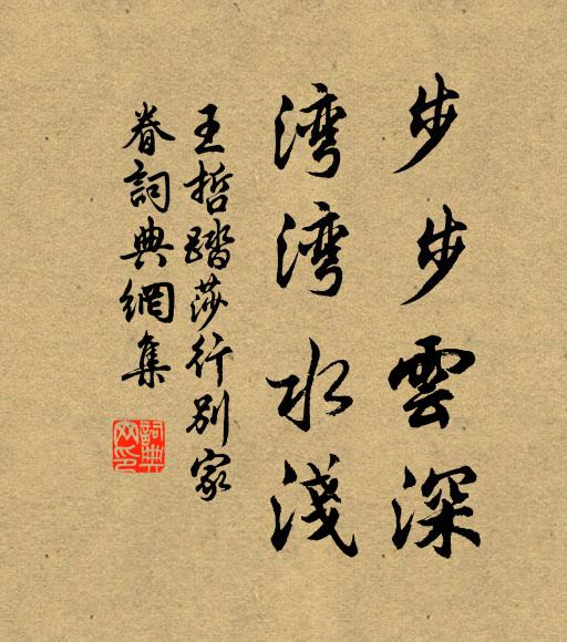 王哲步步云深，湾湾水浅书法作品欣赏