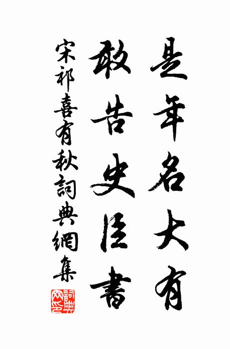 宋祁是年名大有，敢告史臣书书法作品欣赏