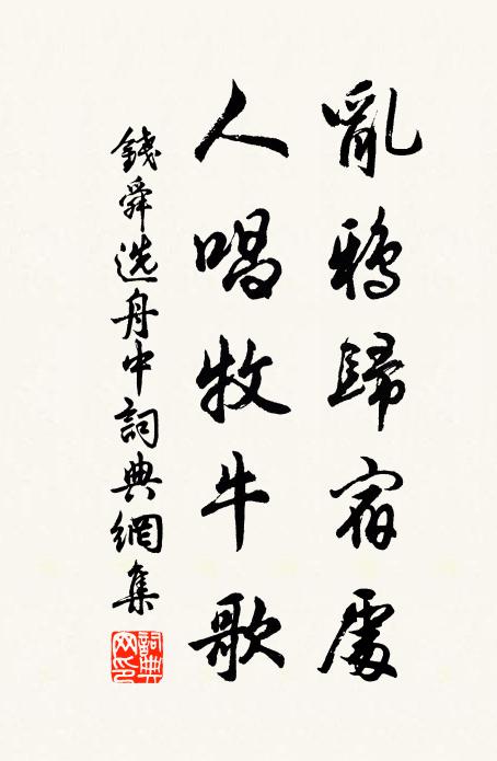 钱舜选乱鸦归宿处，人唱牧牛歌书法作品欣赏