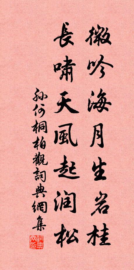 孙何微吟海月生岩桂，长啸天风起润松书法作品欣赏
