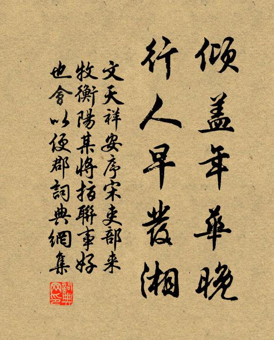 文天祥倾盖年华晚，行人早发湘书法作品欣赏