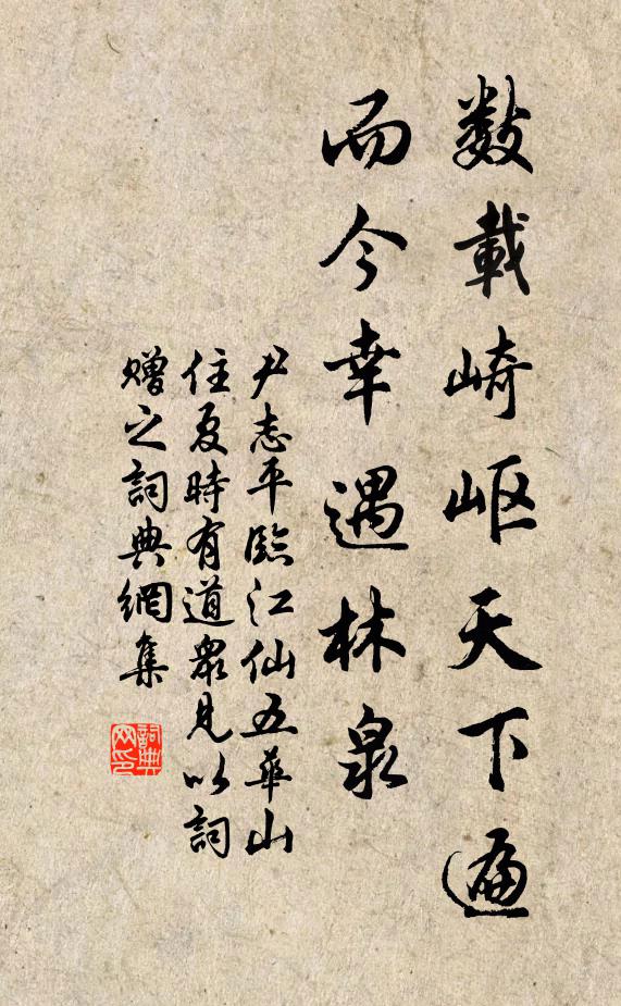 尹志平数载崎岖天下遍，而今幸遇林泉书法作品欣赏